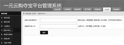 在一家“一元購”后臺(tái),可見“指定中獎(jiǎng)人”功能。賣家說通過該功能能夠?qū)崿F(xiàn)指定中獎(jiǎng)人。(網(wǎng)頁截圖)