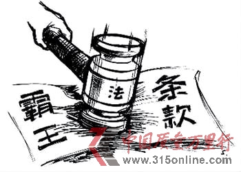 誰在創(chuàng)造霸王條款?