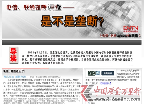 央視網(wǎng)專題調(diào)查電信聯(lián)通壟斷案采訪專家回應(yīng)質(zhì)疑