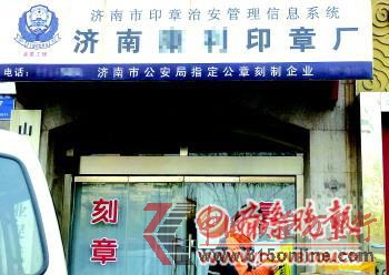 注冊公司時(shí),公章要到這些指定的店面刻。 本報(bào)記者 郭建政 攝 注冊公司時(shí),公章要到這些指定的店面刻。 本報(bào)記者 郭建政 攝