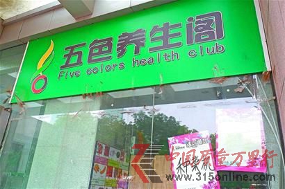 已關門的五色養(yǎng)生閣大觀園店,右下貼著以前的活動通知。 (張鈺 攝)