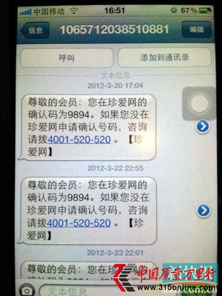 一位員工手機(jī)中,顯示的短信時(shí)間周期,從3月20日至今;而從收到短信的時(shí)點(diǎn)看,最晚在22點(diǎn)55分;而從收到的頻率看,有一部手機(jī)在晚上9點(diǎn)后的7分鐘內(nèi)可以連續(xù)收到3條上述相同內(nèi)容的珍愛(ài)網(wǎng)短信。