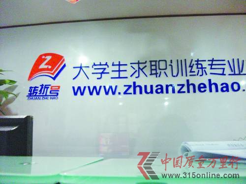 福州轉(zhuǎn)折號(hào)機(jī)構(gòu)的前臺(tái)。實(shí)習(xí)生 盧義杰攝 福州轉(zhuǎn)折號(hào)機(jī)構(gòu)的前臺(tái)。實(shí)習(xí)生 盧義杰攝