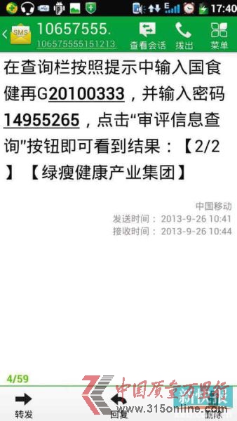 ■綠瘦公司昨日發(fā)澄清短信給消費(fèi)者,告知產(chǎn)品批號查詢方法。(圖片均由鄒小姐提供)
