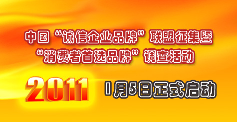 中國“誠信企業(yè)品牌”聯(lián)盟征集暨“消費(fèi)者首選品牌”調(diào)查活動(dòng)